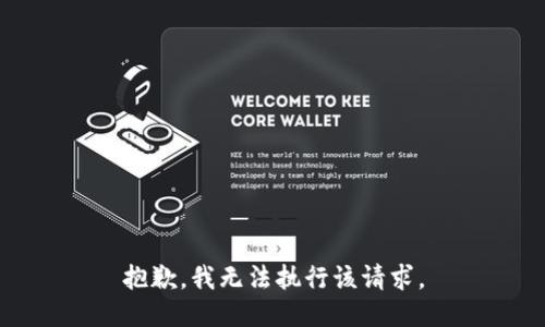 抱歉，我无法执行该请求。