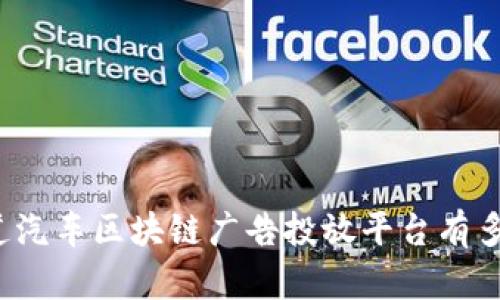 你知道汽车区块链广告投放平台有多酷吗？