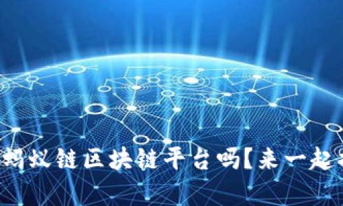 你知道阿里巴巴的蚂蚁链区块链平台吗？来一起揭秘它的神奇之处！