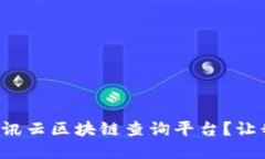 如何高效利用腾讯云区块链查询平台？让我们一