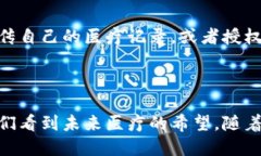   揭秘昆山区的区块链医疗服务平台：你知道它如