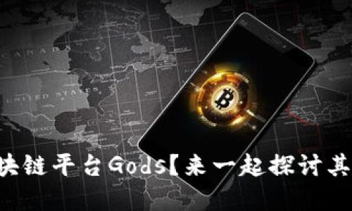 为什么选择区块链平台Gods？来一起探讨其潜力与未来吧！