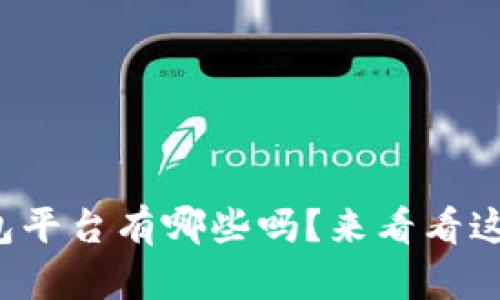 你知道区块链众包平台有哪些吗？来看看这些神奇的项目吧！