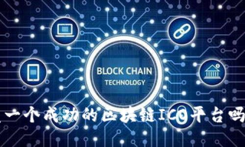 想知道如何开发一个成功的区块链ICO平台吗？让我们聊聊吧！