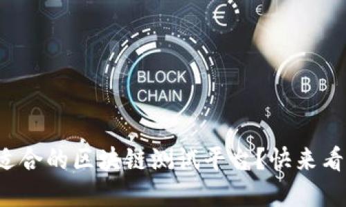 如何选择最适合的区块链测试平台？快来看看这份指南！