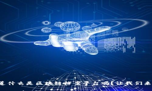 你知道什么是区块链档案平台吗？让我们来聊聊！