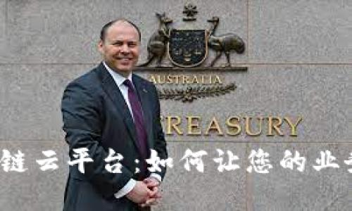 万云区块链云平台：如何让您的业务飞起来？