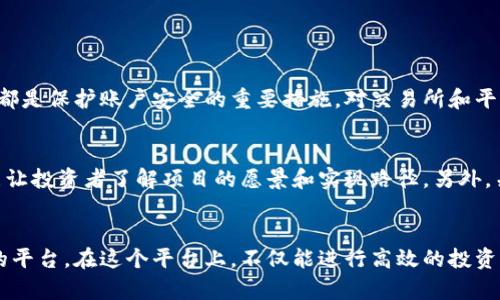 指标区块链投资平台构想：你准备好进入未来金融的世界了吗？/指标  
关键词区块链, 投资平台, 加密货币, 未来金融/关键词  

引言：区块链的魅力
当今时代，区块链技术如同一颗耀眼的明星，在金融、商业、医疗等领域广泛应用。作为一种去中心化的技术，区块链不仅提升了数据安全性，还重塑了我们对价值交换的理解。在众多区块链应用中，投资平台被认为是一种极具潜力的领域。今天，我们就来探讨一个理想的区块链投资平台的构想，看看如何迎接这场金融革命。

区块链投资平台的基本理念
首先，我们需要明确区块链投资平台的基本理念。这个平台应该具备去中心化、透明性、及安全性。通过区块链技术，投资者可以直接进行交易，省略中介，提高交易效率。此外，平台要能够提供全面的投资信息，帮助用户做出明智的决策。

去中心化的架构
传统投资平台通常依赖于中央机构进行管理，这可能导致信息不对称和信任危机。而区块链投资平台则采用去中心化的架构，所有交易信息都在区块链上记录，任何人都可以查阅。这种公开透明的机制不仅增加了信任度，还能有效防止欺诈行为的发生。

安全性设计
安全性是投资平台的不二法门。每笔交易在被记录到区块链上之前，都需要进行多重验证和加密，确保数据的完整性。用户通过智能合约进行交易，这种自执行的合约可以在合同条款被满足后自动完成交易，减少了人为干预的可能性。

用户体验与界面设计
一个成功的区块链投资平台，不仅要有强大的功能，更要注重用户体验。简洁直观的界面设计能够让新手快速上手，而丰富的教育资源则使用户能够更好地理解区块链和加密货币的运作。在平台上，我们可以提供线上课程和互动论坛，让用户随时学习并交流心得。

多样化的投资选择
为了满足不同用户的需求，区块链投资平台应提供多样化的投资选择。用户可以投资于各类加密货币、代币、或是基于区块链的项目。平台还可以推出影响力投资，让用户的资金不仅带来经济回报，还能促进社会和环境的改善。

社交与社区功能
在区块链投资平台中加入社交功能，可以极大增强用户之间的互动。用户可以分享投资经验、讨论市场动态，甚至联合进行投资。一个活跃的社区能够提高用户的粘性，使他们更愿意在平台上进行交易和投资。

风险管理与教育
区块链和加密货币的价格波动性极大，因此风险管理显得尤为重要。平台可以提供风险评估工具，帮助用户了解不同投资方案的风险。此外，教育也是减轻风险的有效手段。平台应定期举办投资讲座和在线研讨会，帮助用户提升投资知识和技巧。

法务合规与合规管理
在设计区块链投资平台时，我们也要考虑到法律合规问题。各国对加密货币和区块链技术的规制不同，平台需具备灵活应变的能力，确保符合不同地区的法律规定。这能为投资者提供更强的保障，并提升平台的信誉度。

未来的展望
随着行业的不断发展，区块链投资平台会向更加智能化和个性化的方向发展。AI技术的应用将使投资建议更加精准，用户体验更加流畅。同时，随着5G等技术的普及，移动投资将成为未来趋势，用户可以随时随地进行交易，这将进一步推动区块链投资平台的发展。

常见问题解答

问题1：区块链投资是否真的安全？
区块链技术本身是相对安全的，因为其机制要求所有交易都经过加密和验证。然而，用户的安全也取决于他们自身的行为。例如，使用强密码、启用双重身份认证都是保护账户安全的重要措施。对交易所和平台的选择也是关键，用户应选择可信赖的、具有良好用户评价的平台进行投资。

问题2：如何选择合适的区块链投资项目？
选择合适的投资项目需要全面的研究和审慎的判断。第一步，了解项目团队的背景、技术实力以及项目目标。其次，查看项目的白皮书，这是一份详细的计划书，能让投资者了解项目的愿景和实现路径。另外，关注社区反馈和项目的市场趋势也是至关重要的，活跃的社区通常说明项目受到认可。

结论：一起迎接区块链的未来
区块链投资平台的构想并不仅仅是一个理论，它代表了未来金融的可能性。通过去中心化、安全、透明和用户友好的设计，我们能够创建出一个真正适合投资者的平台。在这个平台上，不仅能进行高效的投资，还能建立一个积极向上的社区。未来，随着技术的不断进步，我们有理由相信，区块链将引领金融领域的重大变革，让每个人都能参与到创新与财富的创造中来。