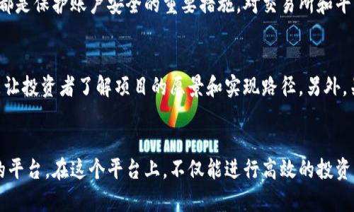 指标区块链投资平台构想：你准备好进入未来金融的世界了吗？/指标  
关键词区块链, 投资平台, 加密货币, 未来金融/关键词  

引言：区块链的魅力
当今时代，区块链技术如同一颗耀眼的明星，在金融、商业、医疗等领域广泛应用。作为一种去中心化的技术，区块链不仅提升了数据安全性，还重塑了我们对价值交换的理解。在众多区块链应用中，投资平台被认为是一种极具潜力的领域。今天，我们就来探讨一个理想的区块链投资平台的构想，看看如何迎接这场金融革命。

区块链投资平台的基本理念
首先，我们需要明确区块链投资平台的基本理念。这个平台应该具备去中心化、透明性、及安全性。通过区块链技术，投资者可以直接进行交易，省略中介，提高交易效率。此外，平台要能够提供全面的投资信息，帮助用户做出明智的决策。

去中心化的架构
传统投资平台通常依赖于中央机构进行管理，这可能导致信息不对称和信任危机。而区块链投资平台则采用去中心化的架构，所有交易信息都在区块链上记录，任何人都可以查阅。这种公开透明的机制不仅增加了信任度，还能有效防止欺诈行为的发生。

安全性设计
安全性是投资平台的不二法门。每笔交易在被记录到区块链上之前，都需要进行多重验证和加密，确保数据的完整性。用户通过智能合约进行交易，这种自执行的合约可以在合同条款被满足后自动完成交易，减少了人为干预的可能性。

用户体验与界面设计
一个成功的区块链投资平台，不仅要有强大的功能，更要注重用户体验。简洁直观的界面设计能够让新手快速上手，而丰富的教育资源则使用户能够更好地理解区块链和加密货币的运作。在平台上，我们可以提供线上课程和互动论坛，让用户随时学习并交流心得。

多样化的投资选择
为了满足不同用户的需求，区块链投资平台应提供多样化的投资选择。用户可以投资于各类加密货币、代币、或是基于区块链的项目。平台还可以推出影响力投资，让用户的资金不仅带来经济回报，还能促进社会和环境的改善。

社交与社区功能
在区块链投资平台中加入社交功能，可以极大增强用户之间的互动。用户可以分享投资经验、讨论市场动态，甚至联合进行投资。一个活跃的社区能够提高用户的粘性，使他们更愿意在平台上进行交易和投资。

风险管理与教育
区块链和加密货币的价格波动性极大，因此风险管理显得尤为重要。平台可以提供风险评估工具，帮助用户了解不同投资方案的风险。此外，教育也是减轻风险的有效手段。平台应定期举办投资讲座和在线研讨会，帮助用户提升投资知识和技巧。

法务合规与合规管理
在设计区块链投资平台时，我们也要考虑到法律合规问题。各国对加密货币和区块链技术的规制不同，平台需具备灵活应变的能力，确保符合不同地区的法律规定。这能为投资者提供更强的保障，并提升平台的信誉度。

未来的展望
随着行业的不断发展，区块链投资平台会向更加智能化和个性化的方向发展。AI技术的应用将使投资建议更加精准，用户体验更加流畅。同时，随着5G等技术的普及，移动投资将成为未来趋势，用户可以随时随地进行交易，这将进一步推动区块链投资平台的发展。

常见问题解答

问题1：区块链投资是否真的安全？
区块链技术本身是相对安全的，因为其机制要求所有交易都经过加密和验证。然而，用户的安全也取决于他们自身的行为。例如，使用强密码、启用双重身份认证都是保护账户安全的重要措施。对交易所和平台的选择也是关键，用户应选择可信赖的、具有良好用户评价的平台进行投资。

问题2：如何选择合适的区块链投资项目？
选择合适的投资项目需要全面的研究和审慎的判断。第一步，了解项目团队的背景、技术实力以及项目目标。其次，查看项目的白皮书，这是一份详细的计划书，能让投资者了解项目的愿景和实现路径。另外，关注社区反馈和项目的市场趋势也是至关重要的，活跃的社区通常说明项目受到认可。

结论：一起迎接区块链的未来
区块链投资平台的构想并不仅仅是一个理论，它代表了未来金融的可能性。通过去中心化、安全、透明和用户友好的设计，我们能够创建出一个真正适合投资者的平台。在这个平台上，不仅能进行高效的投资，还能建立一个积极向上的社区。未来，随着技术的不断进步，我们有理由相信，区块链将引领金融领域的重大变革，让每个人都能参与到创新与财富的创造中来。