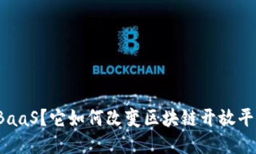 你听说过BaaS？它如何改变区块链开放平台的未来？