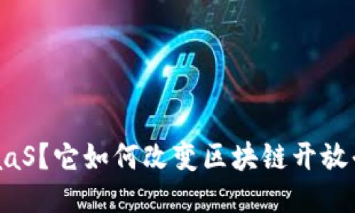 你听说过BaaS？它如何改变区块链开放平台的未来？