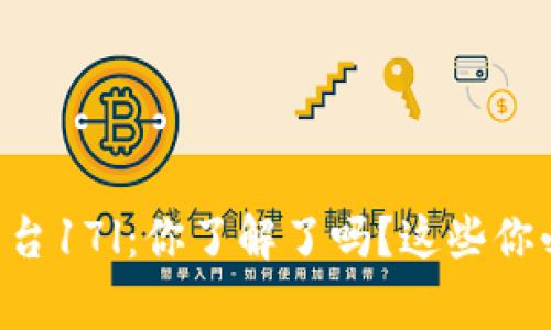 区块链金融平台17l：你了解了吗？这些你必须知道的事！