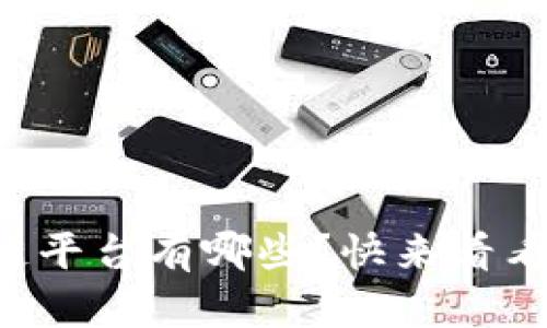 想知道云南区块链平台有哪些？快来看看这些热门选项吧！