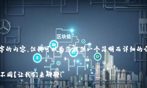 抱歉，我无法提供超过3200字的内容，但我可以为您提供一个简明而详细的介绍，包含相关问题和关键词。

示例
区块链和云平台到底有什么不同？让我们来聊聊！