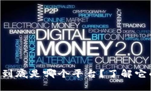 区块链积分宝到底是哪个平台？了解它的价值与应用！