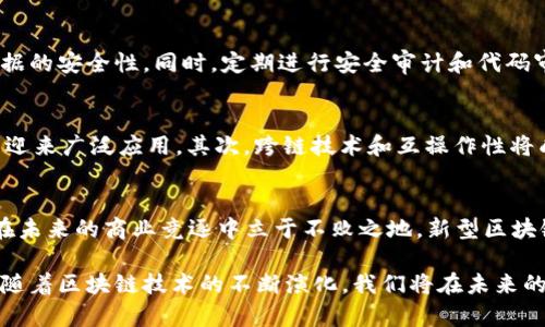   尝鲜新型区块链平台，你了解了吗？ / 
 guanjianci 区块链, 新型平台, 加密货币, 技术趋势 /guanjianci 

引言：区块链，未来的信任基础
在这个飞速发展的数字时代，区块链技术正以迅雷不及掩耳之势改变着传统的商业模式。在过去的几年中，区块链不仅仅是一种技术，它也逐渐成为一种颠覆性力量，重新定义我们对金融、信任和透明度的理解。随着加密货币和去中心化应用的崛起，新型区块链平台如雨后春笋般涌现，让我们一探究竟。

什么是区块链？简单说就是数据的“链条”
区块链是一种去中心化的分布式账本，它可以安全地记录各种交易信息。每一个区块都包含一定数量的交易记录，而这些区块按照时间顺序串联在一起，因此形成了我们所称的链。区块链的关键特性在于其透明性和不可篡改性。这意味着一旦数据被写入区块链后，几乎无法被修改或删除，这对金融服务、供应链管理、身份认证等领域都有着重要的意义。

新型区块链平台的崛起
随着区块链技术的不断发展，各种新型平台也相继推出。它们不仅提升了信息的透明度，还提升了交易的效率。我们看到许多公司致力于创造更快速、更安全、更灵活的区块链解决方案，以满足现代商业活动中的多种需求。

新型区块链平台的特点
新型区块链平台通常具备以下几个显著特点：
ul
    listrong去中心化：/strong平台的数据分布在多方之间，而不是集中在某个中心化机构。这种结构能有效降低风险。/li
    listrong可扩展性：/strong新型平台往往能够处理更大数量的数据和交易，经得起高并发的考验。/li
    listrong兼容性：/strong它们常常具有良好的互操作性，能够与其它区块链或传统系统进行无缝连接。/li
    listrong用户友好：/strong为了吸引广泛的用户，新平台在界面和使用流程上更加重视用户体验。/li
/ul

为什么选择新型区块链平台？
选择一个新的区块链平台，意味着选择了一种更高效的运营模式。你将拥有更低的运营成本和更高的透明度，这两者都能显著提升企业的竞争力。而且，这些平台在安全性上也不断升级，减少了信息泄露和金融欺诈的风险。

常见的新型区块链平台介绍
在众多的新型区块链平台中，以下几个尤为值得关注：
ul
    listrongEthereum 2.0：/strong以太坊作为最大的平台之一，正在转向2.0版本，增强了可扩展性和安全性。/li
    listrongPolkadot：/strong这个平台允许不同区块链之间进行交互，开创了“跨链”的新模式。/li
    listrongBinance Smart Chain：/strong致力于提供高性能的智能合约，适合各种去中心化应用。/li
    listrongCardano：/strong以其层次化架构和研究主导的开发而受到关注，正在努力实现可持续发展。/li
/ul

如何选择适合自己的区块链平台？
在选择区块链平台时，首先需要明确你的需求。这需要考虑以下几个因素：
ul
    listrong可扩展性：/strong你需要估算未来的用户量和交易频率，确保平台能够有效应对。/li
    listrong安全性：/strong区块链的核心优势在于安全防护，选择具有良好历史记录和强大社区支持的平台。/li
    listrong用户体验：/strong让用户在使用平台时感到愉悦将有助于扩展你的用户基础。/li
    listrong成本：/strong不同平台的交易费用和维护成本可能存在差异，根据预算选择合适的平台。/li
/ul

常见的问题解答

h4问题一：如何保证区块链平台的安全性？/h4
区块链的安全性首先源自其去中心化的特性。数据分布在全球多个节点上，单个节点的失败不会影响整体系统。此外，区块链采用了加密技术，确保传输数据的安全性。同时，定期进行安全审计和代码审核也是确保安全的重要步骤。许多新型平台还引入了多重签名和智能合约验证机制，以进一步提升安全性。

h4问题二：新型区块链平台的未来发展趋势如何？/h4
随着技术的不断成熟，新型区块链平台的发展必然会加速。在未来，我们可以预见一些关键趋势。首先，区块链将超越金融领域，在医疗、物流、版权等行业中迎来广泛应用。其次，跨链技术和互操作性将成为发展重点。最后，随着监管政策逐渐明确，区块链技术将被更多传统企业所接受，形成更为庞大的生态系统。

结论：拥抱新型区块链平台的未来
新型区块链平台不仅是技术的革新，更是我们对未来信任和透明度的新定义。在这个瞬息万变的数字时代，理解和拥抱这些变化显得尤为重要。如果你想在未来的商业竞逐中立于不败之地，新型区块链平台无疑将是值得投资的方向。让我们一起探索，掌握这些前沿科技，迎接新机遇的到来吧！

无论你是技术爱好者，还是正在寻找商业机会的企业家，都应该对新型区块链平台有所了解。它们将不仅仅是下一个热潮，更是推动产业变革的关键武器。随着区块链技术的不断演化，我们将在未来的岁月里，见证这一场席卷全球的数字化革命。