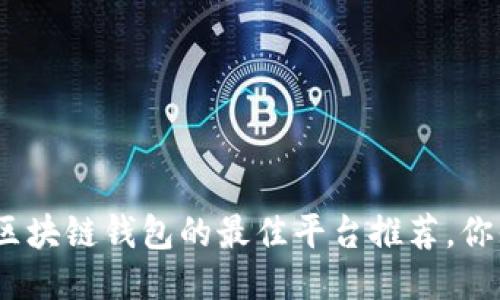 使用日本区块链钱包的最佳平台推荐，你知道几个？