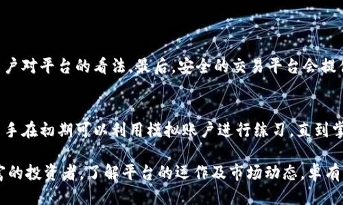   适合新手的区块链交易平台币，轻松上手就能交易！ / 
 guanjianci 区块链,交易平台,数字货币,投资 /guanjianci 

什么是区块链及其交易平台的概念？
区块链技术是一种去中心化的分布式账本技术，它通过密码学保证了数据的安全性与透明性。这项技术的运用让交易的信息能够在网络中的每一节点同时更新，这是其核心优势。随着区块链技术的发展，一些数字资产也应运而生，其中最受关注的便是各种数字货币，如比特币、以太坊等。

区块链交易平台，顾名思义，是指通过互联网连接的市场平台，让用户能够买卖数字货币。简单来说，它就像传统货币交易平台，您在其中可以进行各种数字货币的交易。这些平台为用户提供了一个便捷的环境，让他们能够轻松地进入数字资产投资的世界。

为什么选择区块链交易平台？
随着数字货币的普及，区块链交易平台也层出不穷。然而，对于新手来说，选择一个合适的平台非常重要。以下是一些选择区块链交易平台的理由：

ul
    listrong用户友好的界面：/strong许多平台为了吸引新用户，设计了简单易用的界面，使得新手能迅速了解如何操作，毫无障碍地进行交易。/li
    listrong丰富的教育资源：/strong很多交易平台提供免费的学习资料和模拟交易功能，帮助新手更好地了解市场动态和投资策略。/li
    listrong安全性措施：/strong安全是交易平台最重要的考量之一，许多平台采用了高强度的加密机制和多重身份验证，确保用户的资金和信息安全。/li
    listrong多样性选择：/strong如今市场上有数千种不同的数字货币可供交易，选择一个具备多种交易对的平台，使用户可以轻松进行组合投资。/li
/ul

如何选择合适的区块链交易平台？
选择合适的区块链交易平台有助于提高投资的安全性和便捷性。以下是针对新手的一些实用建议：

ul
    listrong了解平台的信誉：/strong在选择之前，首先要调查一下该平台的声誉，查看用户的反馈和评价。一个拥有良好声誉的平台通常较为可靠。/li
    listrong安全性检查：/strong确保平台采用最新的安全技术，诸如SSL加密、冷钱包存储等，保障资金安全。/li
    listrong费用透明：/strong不同平台的交易费用各有不同，新手在选择时应注意各项费用的透明度，避免隐藏费用影响投资收益。/li
    listrong客服支持：/strong一个拥有优质客户服务的平台可以在您遇到问题时迅速给予帮助。理想的情况下，推荐选择客服响应及时、支援多种语言的平台。/li
/ul

新手如何在交易平台币上交易？
新手在区块链交易平台开始交易之前，需要经过一些准备步骤。下面我们详细介绍整个流程：

table
    tr
        th步骤/th
        th描述/th
    /tr
    tr
        td注册账户/td
        td访问所选的交易平台，在它的首页找到注册或创建账户的链接。提供必要的个人信息，并设置独特的密码。/td
    /tr
    tr
        td完成身份验证/td
        td大多数平台会要求用户完成KYC（了解你的客户）流程，提供身份证明和居住地址的证据，以验证身份。/td
    /tr
    tr
        td充值资金/td
        td选择您喜好的充值方式（法定货币或其他加密货币），将资金存入您的交易账户中。/td
    /tr
    tr
        td选择交易对/td
        td根据自己的投资策略，选择您想要交易的数字货币对，比如BTC/USDT或ETH/BTC等。/td
    /tr
    tr
        td下单交易/td
        td根据市场行情选择限价单或市价单，输入数量并提交订单。系统会自动执行交易。/td
    /tr
    tr
        td查看交易记录/td
        td可以在账户中查看所有交易记录，确保交易成功，并进行必要的跟踪。/td
    /tr
/table

如何有效管理数字资产？
良好的资产管理是成功的关键。以下是一些建议帮助您有效管理自己的数字资产：

ul
    listrong持续学习：/strong数字货币市场变化快速，因此持续学习最新资讯和市场趋势是非常重要的。/li
    listrong分散投资：/strong不要将资金全部投入到一种数字货币上，分散投资能降低风险，提高整体投资的稳定性。/li
    listrong设定止损和止盈：/strong在交易前设定止损和止盈点，帮助自己在市场波动中保持理智，减少情绪化的交易决策。/li
    listrong定期回顾投资策略：/strong定期评估自己的投资策略，如有需要及时调整，使其更符合市场的变化。/li
/ul

常见问题
h41. 如何确保我选择的交易平台是安全的？/h4
选择安全的交易平台时，首先要查看该平台的监管和法律合规情况。知名的交易平台通常会向用户提供相关许可证和认证信息。此外，可以关注社区反馈，了解其他用户对平台的看法。最后，安全的交易平台会提供两步验证和冷钱包存储等安全保障措施，以防止黑客攻击及资金被盗。

h42. 新手如何避免在交易中亏损？/h4
对于新手而言，避免亏损的策略包括明确的投资计划、良好的风险控制以及不断学习和调整策略。设定合理的止损和止盈点是一个减少风险的重要方法。此外，建议新手在初期可以利用模拟账户进行练习，直到掌握交易技巧再进行真实交易。保持冷静、理智，不要被市场情绪所左右也是成功的关键。

总结而言，区块链交易平台为每一位人大开了数字货币投资的大门，选择合适的平台和管理好自己的数字资产将是您迈向成功的第一步。无论您是新手还是经验丰富的投资者，了解平台的运作及市场动态，卓有成效的计划和策略，都是您实现财务目标不可或缺的重要基础。希望通过本篇文章，您能更清晰地认识区块链交易平台的相关知识，开始您自己的数字货币投资之旅！