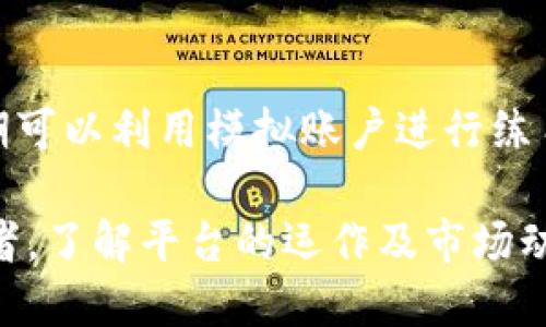   适合新手的区块链交易平台币，轻松上手就能交易！ / 
 guanjianci 区块链,交易平台,数字货币,投资 /guanjianci 

什么是区块链及其交易平台的概念？
区块链技术是一种去中心化的分布式账本技术，它通过密码学保证了数据的安全性与透明性。这项技术的运用让交易的信息能够在网络中的每一节点同时更新，这是其核心优势。随着区块链技术的发展，一些数字资产也应运而生，其中最受关注的便是各种数字货币，如比特币、以太坊等。

区块链交易平台，顾名思义，是指通过互联网连接的市场平台，让用户能够买卖数字货币。简单来说，它就像传统货币交易平台，您在其中可以进行各种数字货币的交易。这些平台为用户提供了一个便捷的环境，让他们能够轻松地进入数字资产投资的世界。

为什么选择区块链交易平台？
随着数字货币的普及，区块链交易平台也层出不穷。然而，对于新手来说，选择一个合适的平台非常重要。以下是一些选择区块链交易平台的理由：

ul
    listrong用户友好的界面：/strong许多平台为了吸引新用户，设计了简单易用的界面，使得新手能迅速了解如何操作，毫无障碍地进行交易。/li
    listrong丰富的教育资源：/strong很多交易平台提供免费的学习资料和模拟交易功能，帮助新手更好地了解市场动态和投资策略。/li
    listrong安全性措施：/strong安全是交易平台最重要的考量之一，许多平台采用了高强度的加密机制和多重身份验证，确保用户的资金和信息安全。/li
    listrong多样性选择：/strong如今市场上有数千种不同的数字货币可供交易，选择一个具备多种交易对的平台，使用户可以轻松进行组合投资。/li
/ul

如何选择合适的区块链交易平台？
选择合适的区块链交易平台有助于提高投资的安全性和便捷性。以下是针对新手的一些实用建议：

ul
    listrong了解平台的信誉：/strong在选择之前，首先要调查一下该平台的声誉，查看用户的反馈和评价。一个拥有良好声誉的平台通常较为可靠。/li
    listrong安全性检查：/strong确保平台采用最新的安全技术，诸如SSL加密、冷钱包存储等，保障资金安全。/li
    listrong费用透明：/strong不同平台的交易费用各有不同，新手在选择时应注意各项费用的透明度，避免隐藏费用影响投资收益。/li
    listrong客服支持：/strong一个拥有优质客户服务的平台可以在您遇到问题时迅速给予帮助。理想的情况下，推荐选择客服响应及时、支援多种语言的平台。/li
/ul

新手如何在交易平台币上交易？
新手在区块链交易平台开始交易之前，需要经过一些准备步骤。下面我们详细介绍整个流程：

table
    tr
        th步骤/th
        th描述/th
    /tr
    tr
        td注册账户/td
        td访问所选的交易平台，在它的首页找到注册或创建账户的链接。提供必要的个人信息，并设置独特的密码。/td
    /tr
    tr
        td完成身份验证/td
        td大多数平台会要求用户完成KYC（了解你的客户）流程，提供身份证明和居住地址的证据，以验证身份。/td
    /tr
    tr
        td充值资金/td
        td选择您喜好的充值方式（法定货币或其他加密货币），将资金存入您的交易账户中。/td
    /tr
    tr
        td选择交易对/td
        td根据自己的投资策略，选择您想要交易的数字货币对，比如BTC/USDT或ETH/BTC等。/td
    /tr
    tr
        td下单交易/td
        td根据市场行情选择限价单或市价单，输入数量并提交订单。系统会自动执行交易。/td
    /tr
    tr
        td查看交易记录/td
        td可以在账户中查看所有交易记录，确保交易成功，并进行必要的跟踪。/td
    /tr
/table

如何有效管理数字资产？
良好的资产管理是成功的关键。以下是一些建议帮助您有效管理自己的数字资产：

ul
    listrong持续学习：/strong数字货币市场变化快速，因此持续学习最新资讯和市场趋势是非常重要的。/li
    listrong分散投资：/strong不要将资金全部投入到一种数字货币上，分散投资能降低风险，提高整体投资的稳定性。/li
    listrong设定止损和止盈：/strong在交易前设定止损和止盈点，帮助自己在市场波动中保持理智，减少情绪化的交易决策。/li
    listrong定期回顾投资策略：/strong定期评估自己的投资策略，如有需要及时调整，使其更符合市场的变化。/li
/ul

常见问题
h41. 如何确保我选择的交易平台是安全的？/h4
选择安全的交易平台时，首先要查看该平台的监管和法律合规情况。知名的交易平台通常会向用户提供相关许可证和认证信息。此外，可以关注社区反馈，了解其他用户对平台的看法。最后，安全的交易平台会提供两步验证和冷钱包存储等安全保障措施，以防止黑客攻击及资金被盗。

h42. 新手如何避免在交易中亏损？/h4
对于新手而言，避免亏损的策略包括明确的投资计划、良好的风险控制以及不断学习和调整策略。设定合理的止损和止盈点是一个减少风险的重要方法。此外，建议新手在初期可以利用模拟账户进行练习，直到掌握交易技巧再进行真实交易。保持冷静、理智，不要被市场情绪所左右也是成功的关键。

总结而言，区块链交易平台为每一位人大开了数字货币投资的大门，选择合适的平台和管理好自己的数字资产将是您迈向成功的第一步。无论您是新手还是经验丰富的投资者，了解平台的运作及市场动态，卓有成效的计划和策略，都是您实现财务目标不可或缺的重要基础。希望通过本篇文章，您能更清晰地认识区块链交易平台的相关知识，开始您自己的数字货币投资之旅！