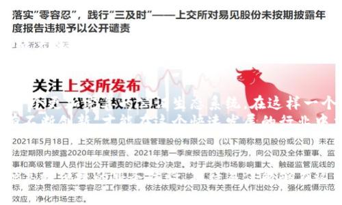   易保区块链公证平台：如何改变传统公证业务？ /   
 guanjianci 区块链, 公证, 易保, 数字化转型 /guanjianci   

引言：公证业务的痛点  
在现代社会中，公证作为法律服务的重要组成部分，扮演着确保法律关系真实性和有效性的关键角色。传统的公证流程往往繁琐而冗长，涉及大量的人工操作、纸质文档以及面对面的沟通。这种方式不仅效率低下，还容易出现信息泄露和数据篡改等风险。因此，寻求一种更加高效、安全、透明的公证解决方案，显得尤为重要。

什么是易保区块链公证平台？  
易保区块链公证平台是一个基于区块链技术建立的创新型公证服务平台，旨在通过数字化手段提升公证效率与安全性。区块链技术自带的信息不可篡改、去中心化和数据共享的特点，使得公证业务可以在一个透明、公正的环境中自动化执行。

区块链技术如何变革公证行业？  
区块链技术的核心在于去中心化，信息被分布存储在多个节点中，任何一次的信息变更都需要经过全网节点的确认。这使得信息更加安全，避免了传统中心化存储带来的数据篡改风险。此外，区块链以其时间戳技术，可以确保证据的可靠性，确保每一项公证记录的真实性。

易保的优势解析  
1. **快速高效**：易保区块链公证平台的公证流程实现了全自动化，用户通过网络便可迅速提交公证申请，系统会自动完成相关审核，大幅缩短了公证的时间。  
2. **安全保障**：平台利用区块链的加密技术，对用户信息进行保护，确保个人数据不被非法访问。同时，所有公证文档都可以追溯，避免了传统公证中面临的真实性问题。  
3. **透明公正**：借助区块链的公开透明特性，用户可以随时验证公证记录，提升信任感，增强法律服务的公信力。  
4. **成本降低**：通过减少人工操作和纸质文档，易保大幅降低了公证成本，惠及更多个人与小微企业的需求。

易保公证平台的应用场景  
1. **婚姻公证**：在婚姻登记和离婚过程中，易保提供快速、便捷的公证服务，确保每一份婚姻关系的法律效力。  
2. **合同公证**：企业在签订合同前，可以借助易保对合同进行公证，确保合同的合规性和有效性，避免未来的法律纠纷。  
3. **知识产权公证**：对于创作者而言，保护自己的创作版权至关重要。易保提供的知识产权公证服务，确保创作者的权益不受侵犯。  
4. **电子签名公证**：在数字化的今天，电子签名正逐渐成为主流，易保的电子签名公证服务使用户可以随时随地签署重要文件，方便快捷。

常见问题解答

h4问题一：用户在使用易保时如何保证自身隐私？/h4  
在使用易保区块链公证平台时，用户可以放心自己的个人信息绝对安全。首先，平台采用了先进的加密技术，对用户的所有资料进行加密存储。其次，平台执行严格的权限管理，只有持有合法授权的人才能访问某些敏感信息。此外，区块链的特性确保了用户信息的匿名性，保障个人隐私不被泄露。

h4问题二：易保平台的公证结果法律效力如何？/h4  
易保区块链公证平台所提供的公证服务符合国家有关法律法规的要求。通过运用区块链技术，平台公证服务的结果具有较强的法律效力，能够在法律事务中作为重要的证据使用。这意味着，用户利用易保进行公证，可以获得一个在法律上得到认可的正式文书，极大提升了用户在交易或法律争议中的法律地位。

展望未来  
随着区块链技术的不断发展与成熟，易保区块链公证平台也将不断服务功能，扩展应用场景。未来，易保将与更多的法律科技企业合作，构建一个更加完善的公证生态系统。在这样一个系统中，传统公证的痛点将得到彻底解决，用户能享受到更为高效、透明、安全的公证服务。  
在全球范围内，数字化转型已经成为不可逆转的趋势。易保区块链公证平台正是顺应这一趋势的产物，为用户提供更加优质的法律服务。只有不断创新，才能在这个快速发展的行业中立于不败之地。相信在不久的将来，易保能够引领公证行业的变革，为更多的用户带来满意的服务体验。

结语  
易保区块链公证平台不仅是技术的产物，更是法律服务理念的再一次升华。通过区块链技术的应用，公证过程将不再是繁琐的程序，而是一种高效便捷的服务体验。期待易保能够在这一领域继续深入探索，为用户提供越来越多的价值与便利。
