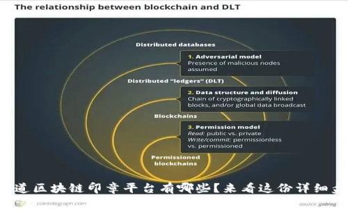 想知道区块链印章平台有哪些？来看这份详细盘点！