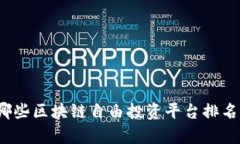 你知道哪些区块链自由投资平台排名靠前吗？