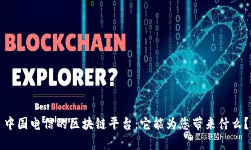 中国电信的区块链平台：它能为您带来什么？