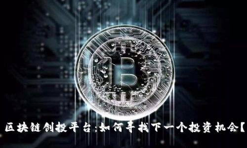 区块链创投平台：如何寻找下一个投资机会？