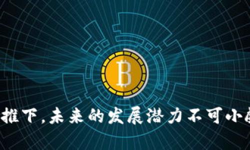   泰国区块链交易平台，您想知道的都在这里！ / 
 guanjianci 泰国,区块链,交易平台,数字货币 /guanjianci 

引言：走进泰国区块链交易平台的世界
近几年来，区块链技术迅速发展，成为全球金融领域的一大热潮。特别是在泰国，国家对区块链技术的拥抱展示了其在推动经济现代化方面的决心。从数字货币到智能合约，泰国正在测试和推广多种区块链交易平台，让普通用户也能体验这一前沿科技。本文将深入探讨泰国的区块链交易平台，包括其背景、优势、面临的挑战及未来的展望。

区块链技术的基本概念
区块链是一种以去中心化和透明性为特点的分布式账本技术。每一笔交易都被记录在一个链表中的“区块”里，这些区块通过加密算法保证安全以及不可篡改性。简而言之，区块链允许不同参与者在没有第三方信用中介的情况下，直接进行交易和数据共享。

泰国政府对区块链的支持
泰国政府意识到数字货币和区块链技术所带来的机遇。2018年，泰国证券交易委员会（SEC）正式出台了针对数字资产和区块链技术的政策，为行业提供法律框架。这一政策让更多的公司和个人能够安全地参与到区块链领域，推动了技术的应用和市场的繁荣。

泰国的主要区块链交易平台
在泰国，有几个知名的区块链交易平台逐渐崭露头角。比如：strongBitkub/strong、strongSatang Pro/strong和strongCoinThaitrade/strong。这些平台不仅为用户提供了广泛的数字货币交易选择，还具有用户友好的界面和高效的交易系统。

1. Bitkub：用户至上的交易平台
Bitkub成立于2018年，是泰国最大的数字货币交易平台之一。它以用户为中心，提供简易的操作界面，用户只需几个步骤便可进行交易。此外，Bitkub还注重安全性，采用多重加密措施，保障用户资金安全。

2. Satang Pro：移动友好型平台
Satang Pro是另一个受到用户青睐的交易平台，它在为用户提供简便的操作体验时，还特别注重移动端的使用。用户可以随时随地通过手机应用完成交易，这让Satang Pro在年轻用户中颇受欢迎。

3. CoinThaitrade：新兴的市场竞争者
虽然CoinThaitrade是新进入市场的平台，但其以低交易费用和快速交易速度获得了用户的青睐。适合各种投资者的需求，使其在交易市场中逐渐赢得了一席之地。

区块链交易平台的优势
区块链交易平台的出现，给用户带来了众多便利。在这里，我们来看看它们的主要优势：
ul
li去中心化：用户不需要依赖任何中心化机构进行交易，降低了伪造交易的风险。/li
li透明性：所有交易信息公开透明，用户可以随时查看交易记录。/li
li安全性：使用加密技术保障用户的资金安全，防止黑客攻击。/li
li低成本：区块链的运营成本相比传统金融机构低很多，用户可以享受更低的交易手续费。/li
li全球化：无论身在何处，只要有网络连接，用户即可参与交易。/li
/ul

面临的挑战
尽管泰国的区块链交易平台正在蓬勃发展，但仍面临着一些挑战。

1. 法规的不确定性
虽然泰国政府已经制定了相关法规，但区块链的技术特点使得法律监管跟不上。如何确保投资者的权益同时不扼杀创新，是监管机构面临的一大难题。

2. 用户知识水平
虽然越来越多的人认识到区块链技术的潜力，但在泰国，仍有相当多的潜在用户缺乏对区块链和数字货币的深入理解。这直接影响到他们的投资决策。

未来展望
随着用户基础的扩大和技术的不断成熟，泰国区块链交易平台的未来充满希望。可以预见，在政府支持、技术范围持续扩展及公众教育不断加深的背景下，泰国将在区块链领域迎来更加辉煌的发展。

相关问题讨论

问题一：如何选择一个合适的区块链交易平台？
面对多样的区块链交易平台，选择一个适合自己的并不容易。用户应该考虑以下几个方面：
ul
listrong安全性：/strong选择那些有良好安全记录的平台，查看其是否有保险机制保护用户资金。/li
listrong手续费：/strong不同平台的交易费差异较大，用户需根据自己的交易频率和数量选择合适的平台。/li
listrong用户评价：/strong查看其他用户的评价和反馈，以了解平台的实际表现。/li
listrong操作界面：/strong对于新手来说，友好的操作界面可以降低技术门槛，使用户体验更加顺畅。/li
/ul

问题二：泰国的区块链汇率波动如何影响投资者？
数字货币市场波动性大，泰国的区块链汇率也不例外。这种波动对投资者的影响体现在几个方面：
ul
listrong投资风险：/strong汇率波动使得投资者面临更大的风险，尤其在短期内频繁交易的用户。/li
listrong情绪波动：/strong短期汇率波动可能影响投资者的决策，导致情绪化交易，从而影响收益。/li
listrong长期战略：/strong懂得市场波动规律的投资者可以制定更长线的投资策略，把握住潜在的机会。/li
/ul

结语：迈向数字未来的泰国
综合来看，泰国的区块链交易平台正在蓬勃发展，并逐步形成一个成熟的市场环境。尽管面临着诸多挑战，但在政府政策、市场需求以及技术不断创新的助推下，未来的发展潜力不可小觑。随着公众对区块链技术了解的加深，越来越多的人将会参与到这一场数字工业革命中来，共同迈向未来的数字经济。