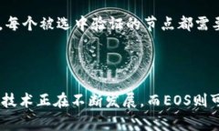 dialogue区块链世界的明星：你真的了解EOS吗？/d