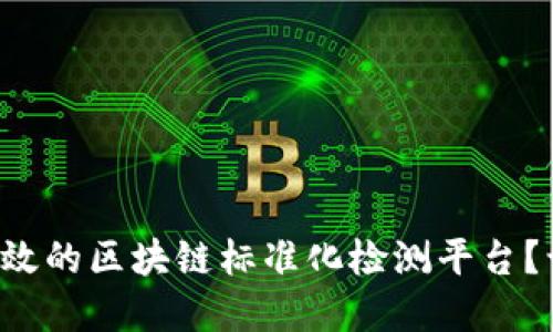 如何建设高效的区块链标准化检测平台？让我们聊聊！