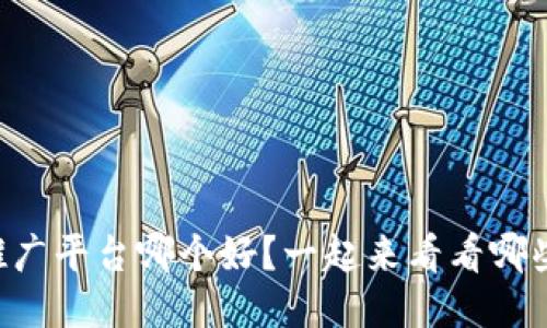 国外区块链推广平台哪个好？一起来看看哪些平台最靠谱！