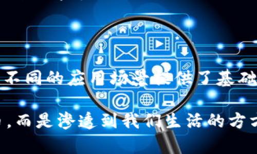 区块链平台公司有哪些？盘点市面上的领军者！

区块链平台, 区块链公司, 区块链技术, 去中心化/guanjianci

区块链技术概述
在探讨区块链平台公司之前，我们首先来了解一下区块链技术的基本概念。区块链是一种去中心化的分账技术，能够确保数据在多个节点间的一致性和安全性。它广泛应用于金融、供应链管理、智能合约等多种领域。这种技术的核心在于能够在没有中央控制的情况下实现信任，这是传统互联网模式难以实现的。

知名的区块链平台公司
如今，区块链行业涌现出了一大批卓越的公司。让我们来看一些在行业内享有盛誉的公司：

h41. 媒介平台公司：以太坊（Ethereum）/h4
以太坊是一个开源的区块链平台，以智能合约而闻名。它允许开发者创建去中心化的应用程序（dApps），并迅速成为最受欢迎的区块链平台之一。以太坊的生态系统庞大，拥有众多的开发者和公司在其平台上进行创新。

h42. 比特币（Bitcoin）/h4
比特币不仅是第一种区块链货币，还是整个区块链行业的先锋。虽然比特币的主要功能是作为一种数字货币，但其底层的区块链技术也为后来的平台奠定了基础。许多区块链公司都以比特币为引导，探索如何提升金融交易的效率与透明度。

h43. 超级账本（Hyperledger）/h4
超级账本是由Linux基金会支持的开源项目，旨在推动跨行业的区块链合作。它包含多个框架，如Hyperledger Fabric和Hyperledger Sawtooth，可用于构建企业级的区块链解决方案。许多大企业资讯技术公司选择使用超级账本来制定私有链解决方案。

h44. EOS.io/h4
EOS是一个为去中心化应用提供高性能架构的区块链平台。它声称能够处理数千笔交易每秒，并且不收取交易费用。这种高效的性能使得EOS成为开发者的热门选择，尤其是在需要快速响应的应用场景下。

h45. Chainlink/h4
Chainlink是一种去中心化预言机网络，旨在将链外数据引入链上智能合约。它能有效地将现实世界与区块链连接起来，使得更多的应用可以使用实时的数据，这为许多领域的创新打开了大门，包括金融、保险和供应链管理。

区块链平台公司之间的竞争与合作
虽然有很多区块链平台公司，但它们之间的竞争并不总是以敌对的方式进行。很多时候，竞争与合作是并存的。比如，以太坊和EOS在某些方面存在竞争，但同时两者也在推动区块链行业的整体发展。企业会选择参与多个区块链平台的开发，以便实现更大的灵活性。

区块链平台选择的注意事项
在选择合适的区块链平台时，企业和开发者需考虑多个因素，包括但不限于平台的安全性、可扩展性、社区支持、易用性和开发者资源。一个理想的区块链平台应该能够满足项目的具体需求并提供足够的支持与发展空间。

未来趋势：区块链平台的创新与发展
随着区块链技术的不断成熟和应用场景的不断扩展，未来的区块链平台将更加关注以下几个趋势：
ul
  listrong多链生态系统的兴起：/strong随着不同区块链之间的互操作性增强，未来可能诞生一个多链共存的生态系统，使得不同区块链可以互相协作，实现资源和信息的共享。/li
  listrong合规性与隐私保护：/strong随着监管的加强，提供合规性和隐私保护的区块链平台将变得愈加重要，尤其在金融和医疗等领域，更需要关注数据保护和合规问题。/li
  listrong环保型区块链技术的研发：/strong面对环境问题，开发能耗低的区块链技术成为一种趋势，以降低区块链对自然环境的影响。/li
/ul

相关问题的详细探讨

h4问题一：如何选择适合自己的区块链平台？/h4
选择合适的区块链平台不是一件简单的事情。不同项目有不同的需求，下面是一些实用的建议：
ul
  listrong明确项目需求：/strong在开发之前，要先明确项目目标和需求，清晰了解需要解决的问题。/li
  listrong了解平台特点：/strong仔细研究各平台的特性，例如以太坊适合智能合约，Hyperledger适合企业环境等。/li
  listrong评估社区支持：/strong良好的社区支持意味着能够获得更多的帮助与资源。活跃的社区通常会带来更多的开发和创新。/li
  listrong安全性：/strong要选择那些有良好安全纪录的平台，确保数据与资金的安全。/li
  listrong测试与试点：/strong在正式上线之前，进行充分的测试和试点，尽量发现和修正潜在问题。/li
/ul

h4问题二：区块链技术如何改变商业模式？/h4
区块链技术已在多个行业引发了商业模式的变化，以下是一些具体的实例：
ul
  listrong金融行业：/strong区块链的去中心化功能意味着减少中介的需求，降低交易成本并提升透明度，例如去中心化金融（DeFi）的兴起，使得用户能够直接进行金融交易，而无需经验丰富的金融机构。/li
  listrong供应链管理：/strong利用区块链追踪产品的整个生命周期，消费者能够更清晰地了解产品的来源与运输过程，这为建立品牌信任度奠定了基础。/li
  listrong数字身份验证：/strong区块链技术能够提供安全且不可篡改的身份信息管理，企业在执行交易时具备可靠的用户身份核实，大大降低了欺诈风险。/li
/ul

总结
总之，区块链平台公司在推动技术创新和商业模式变革上起到了至关重要的作用。无论是以太坊、比特币，还是超级账本和EOS，它们都各具特色，并为不同的应用场景提供了基础。在选择合适的区块链平台时，企业和开发者需要充分考虑各平台的特点与自身需求，结合市场的动态发展，才能在这项新兴技术的浪潮中把握机遇。

我们正处在一个快速变化的区块链时代，继续观察这些平台的演变与新兴应用的壮大，会是非常值得期待的事情。区块链技术将不再局限于数字货币，而是渗透到我们生活的方方面面。