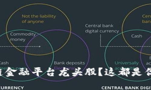 想投资区块链金融平台龙头股？这都是你需要知道的！