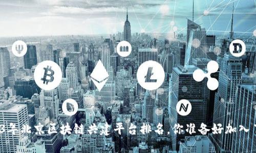 2023年北京区块链共建平台排名，你准备好加入了吗？