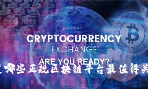 你知道哪些正规区块链平台最值得关注吗？