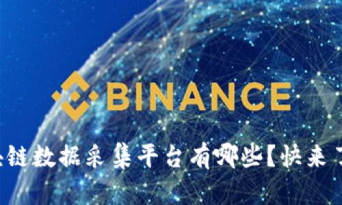 你知道区块链数据采集平台有哪些？快来了解一下吧！
