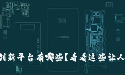 区块链公益创新平台有哪些？看看这些让人惊喜的项目！