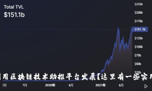 如何利用区块链技术助推平台发展？这里有一些实用建议！