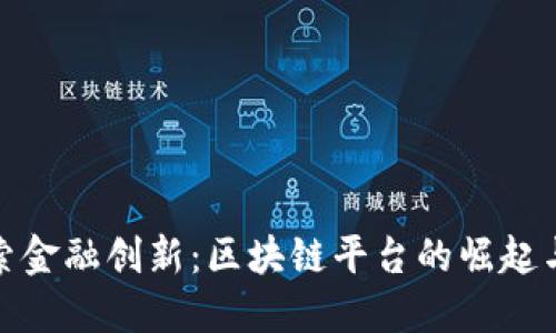 在欧洲探索金融创新：区块链平台的崛起与机遇对话