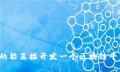 你真的能直接开发一个区块链平台吗？