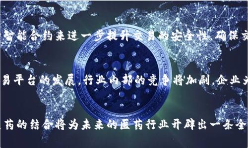   探索区块链中药交易平台：如何革新传统中医药行业？ / 
 guanjianci 区块链, 中药交易, 传统中医, 医药行业 /guanjianci 

引言：区块链与中医药的结合
在这个科技飞速发展的时代，越来越多的行业都在尝试拥抱新技术。区块链作为一种革命性的技术，不仅在金融领域掀起波澜，更是在中医药行业中显示出其独特的魅力与潜力。数字化的时代呼唤着传统行业的改造，尤其是中医药这样蕴含丰富历史和文化的领域。在本文中，我们将深入探讨区块链中药交易平台的兴起，它们如何改变现代中医药的面貌，提升透明度和信任度，以及这项技术对整个医药行业的深远影响。

区块链是什么？
在进入中药交易平台之前，我们先来了解一下什么是区块链。简单来说，区块链是由多个区块组成的链状数据结构，每个区块都包含一定数量的数据，并且通过加密算法与前一个区块进行连接。这个过程确保了数据的不可篡改性和可追溯性。这种去中心化的特点意味着区块链技术可以在没有第三方的情况下实现信息的安全存储与传递。

中医药行业的现状
中医药作为中国传统文化的重要组成部分，历经几千年的发展，拥有深厚的历史根基。然而，面对现代化的挑战，传统中医药行业正面临着诸多问题，例如信息不对称、虚假宣传、药品质量参差不齐等。消费者在购买中药时往往缺乏足够的信任感，难以判断药品的真实来源和质量。此外，市场上充斥着许多未经检验的伪劣产品，让人对中医药的有效性产生怀疑。

区块链中药交易平台的崛起
就在这种背景下，区块链中药交易平台应运而生。通过将区块链技术应用于中药交易，这些平台提供了解决方案，使得中药的生产、流通和消费环节的透明度大幅提升，从而增强消费者的信任感。

区块链中药交易平台的优势

h41. 提高透明度/h4
在一个基于区块链的中药交易平台上，药品的每一个环节都被详细记录，消费者可以随时查阅，这无疑大大增强了透明度。举个例子，一位用户在平台上购买了一种草药，他可以追溯到这味药的来源、生产过程、检验报告等信息。这种信息透明度让消费者不再受到虚假宣传的困扰，可以更安心地选择自己所需的药品。

h42. 增强信任感/h4
区块链的去中心化特性使得第三方中介的角色被削弱，信息由网络中所有参与者共同维护和验证。消费者在面对药品时，不再依赖厂商的宣传，而是依靠区块链提供的真实数据。这种信任感的提升，能够进一步促进中医药的普及和在国际市场上的认可。

h43. 精简流程/h4
传统中药交易往往需要经过多个中介环节，导致交易效率低下且成本高昂。而通过区块链技术，药品的交易过程可以被简化为点对点的智能合约。这不仅提升了交易速度，还显著降低了交易成本，让消费者能够以更实惠的价格购买到高质量的中药。

h44. 确保药品质量/h4
区块链技术的应用，使得中药的生产、运输、销售环节都能够进行实时监控。如果某一批次的药品在运输过程中出现问题，可以迅速追溯到生产厂家乃至入库环节，从而及时采取补救措施，确保消费者的安全。消费者可以依争获得包括历史检验报告在内的药品质量信息，这将极大提高药品的市场竞争力。

实际案例：已有的平台分析
在国际上，已有一些基于区块链的中药交易平台开始崭露头角。例如，某某blockchain药草平台利用区块链技术为用户提供各种中草药的交易和信息查询服务。每一种药材的来源、种植、采摘、加工和销售信息都清晰展现，构建起了一个高效、透明的交易环境。

这种平台不仅能够满足国内用户的需求，还能够通过透明的信息传递打入国际市场，向世界展示传统中医药的魅力，推动中医药文化的传播与推广。

区块链中药交易的挑战与展望
尽管区块链中药交易平台发展潜力巨大，但在实际应用中依然面临着一些挑战。首先是技术门槛较高，许多中药生产企业对区块链技术的理解和应用能力有限。如何帮助这些企业理解并有效利用区块链技术，是行业发展的关键。

其次，相关的法律法规尚未健全，许多国家对区块链技术的监管政策仍在制定中。这给区块链中药交易平台的合法性和合规性带来了不确定性，需要行业内的企业与政府保持良好的沟通，推动法规的完善

未来的区块链中药交易平台应该如何发展？我们需要不断创新和探索，尝试将人工智能、大数据等新兴技术与区块链结合，提供更加个性化的服务。同时，通过全球化的视野，不断拓展中医药在海外市场的影响力，这将使得中医药行业实现新的飞跃。

有关区块链中药交易平台的常见问题

h4问题1：如何确保区块链中药交易平台的数据安全性？/h4
在区块链中药交易平台上，数据安全性是用户最关注的问题之一。区块链技术本身通过加密算法提供高度的数据安全保障。每个区块的生成与验证需要多个节点的参与，从而确保数据的不可篡改和高可靠性。另外，平台还可以通过设计智能合约来进一步提升交易的安全性，确保交易的每一步都在透明与可追溯的环境中进行。例如，在智能合约中预设药品的质量要求，一旦交易条件满足，合约自动执行，将药品交付给买方。此外，通过定期的安全检查、漏洞修复及系统升级，平台可以有效防止黑客攻击和数据泄露。

h4问题2：区块链中药交易平台对传统中医药行业的影响是什么？/h4
区块链中药交易平台将改变传统中医药行业的方方面面。首先，信息透明与消除中介的优势将促进中药的合法化，提升整体行业的信任度。其次，消费者将更乐于接触和使用中药，推动中医药文化的传播与普及。此外，随着区块链中药交易平台的发展，行业内部的竞争将加剧，企业为了满足用户需求，将不断改进自身的产品和服务，从而推动整个行业的技术升级与质量提升。

总结
总体来说，区块链中药交易平台正以前所未有的速度改变着传统中医药行业的生态。随着透明度和信任度的提升，消费者将在这个崭新的领域中找到属于自己的安全和满意。尽管面临技术挑战与法律监管的壁垒，但无疑，区块链与中医药的结合将为未来的医药行业开辟出一条全新的道路。而我们，也同样期待着这种变革的美好未来！