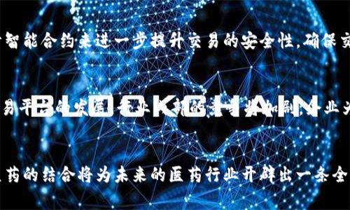   探索区块链中药交易平台：如何革新传统中医药行业？ / 
 guanjianci 区块链, 中药交易, 传统中医, 医药行业 /guanjianci 

引言：区块链与中医药的结合
在这个科技飞速发展的时代，越来越多的行业都在尝试拥抱新技术。区块链作为一种革命性的技术，不仅在金融领域掀起波澜，更是在中医药行业中显示出其独特的魅力与潜力。数字化的时代呼唤着传统行业的改造，尤其是中医药这样蕴含丰富历史和文化的领域。在本文中，我们将深入探讨区块链中药交易平台的兴起，它们如何改变现代中医药的面貌，提升透明度和信任度，以及这项技术对整个医药行业的深远影响。

区块链是什么？
在进入中药交易平台之前，我们先来了解一下什么是区块链。简单来说，区块链是由多个区块组成的链状数据结构，每个区块都包含一定数量的数据，并且通过加密算法与前一个区块进行连接。这个过程确保了数据的不可篡改性和可追溯性。这种去中心化的特点意味着区块链技术可以在没有第三方的情况下实现信息的安全存储与传递。

中医药行业的现状
中医药作为中国传统文化的重要组成部分，历经几千年的发展，拥有深厚的历史根基。然而，面对现代化的挑战，传统中医药行业正面临着诸多问题，例如信息不对称、虚假宣传、药品质量参差不齐等。消费者在购买中药时往往缺乏足够的信任感，难以判断药品的真实来源和质量。此外，市场上充斥着许多未经检验的伪劣产品，让人对中医药的有效性产生怀疑。

区块链中药交易平台的崛起
就在这种背景下，区块链中药交易平台应运而生。通过将区块链技术应用于中药交易，这些平台提供了解决方案，使得中药的生产、流通和消费环节的透明度大幅提升，从而增强消费者的信任感。

区块链中药交易平台的优势

h41. 提高透明度/h4
在一个基于区块链的中药交易平台上，药品的每一个环节都被详细记录，消费者可以随时查阅，这无疑大大增强了透明度。举个例子，一位用户在平台上购买了一种草药，他可以追溯到这味药的来源、生产过程、检验报告等信息。这种信息透明度让消费者不再受到虚假宣传的困扰，可以更安心地选择自己所需的药品。

h42. 增强信任感/h4
区块链的去中心化特性使得第三方中介的角色被削弱，信息由网络中所有参与者共同维护和验证。消费者在面对药品时，不再依赖厂商的宣传，而是依靠区块链提供的真实数据。这种信任感的提升，能够进一步促进中医药的普及和在国际市场上的认可。

h43. 精简流程/h4
传统中药交易往往需要经过多个中介环节，导致交易效率低下且成本高昂。而通过区块链技术，药品的交易过程可以被简化为点对点的智能合约。这不仅提升了交易速度，还显著降低了交易成本，让消费者能够以更实惠的价格购买到高质量的中药。

h44. 确保药品质量/h4
区块链技术的应用，使得中药的生产、运输、销售环节都能够进行实时监控。如果某一批次的药品在运输过程中出现问题，可以迅速追溯到生产厂家乃至入库环节，从而及时采取补救措施，确保消费者的安全。消费者可以依争获得包括历史检验报告在内的药品质量信息，这将极大提高药品的市场竞争力。

实际案例：已有的平台分析
在国际上，已有一些基于区块链的中药交易平台开始崭露头角。例如，某某blockchain药草平台利用区块链技术为用户提供各种中草药的交易和信息查询服务。每一种药材的来源、种植、采摘、加工和销售信息都清晰展现，构建起了一个高效、透明的交易环境。

这种平台不仅能够满足国内用户的需求，还能够通过透明的信息传递打入国际市场，向世界展示传统中医药的魅力，推动中医药文化的传播与推广。

区块链中药交易的挑战与展望
尽管区块链中药交易平台发展潜力巨大，但在实际应用中依然面临着一些挑战。首先是技术门槛较高，许多中药生产企业对区块链技术的理解和应用能力有限。如何帮助这些企业理解并有效利用区块链技术，是行业发展的关键。

其次，相关的法律法规尚未健全，许多国家对区块链技术的监管政策仍在制定中。这给区块链中药交易平台的合法性和合规性带来了不确定性，需要行业内的企业与政府保持良好的沟通，推动法规的完善

未来的区块链中药交易平台应该如何发展？我们需要不断创新和探索，尝试将人工智能、大数据等新兴技术与区块链结合，提供更加个性化的服务。同时，通过全球化的视野，不断拓展中医药在海外市场的影响力，这将使得中医药行业实现新的飞跃。

有关区块链中药交易平台的常见问题

h4问题1：如何确保区块链中药交易平台的数据安全性？/h4
在区块链中药交易平台上，数据安全性是用户最关注的问题之一。区块链技术本身通过加密算法提供高度的数据安全保障。每个区块的生成与验证需要多个节点的参与，从而确保数据的不可篡改和高可靠性。另外，平台还可以通过设计智能合约来进一步提升交易的安全性，确保交易的每一步都在透明与可追溯的环境中进行。例如，在智能合约中预设药品的质量要求，一旦交易条件满足，合约自动执行，将药品交付给买方。此外，通过定期的安全检查、漏洞修复及系统升级，平台可以有效防止黑客攻击和数据泄露。

h4问题2：区块链中药交易平台对传统中医药行业的影响是什么？/h4
区块链中药交易平台将改变传统中医药行业的方方面面。首先，信息透明与消除中介的优势将促进中药的合法化，提升整体行业的信任度。其次，消费者将更乐于接触和使用中药，推动中医药文化的传播与普及。此外，随着区块链中药交易平台的发展，行业内部的竞争将加剧，企业为了满足用户需求，将不断改进自身的产品和服务，从而推动整个行业的技术升级与质量提升。

总结
总体来说，区块链中药交易平台正以前所未有的速度改变着传统中医药行业的生态。随着透明度和信任度的提升，消费者将在这个崭新的领域中找到属于自己的安全和满意。尽管面临技术挑战与法律监管的壁垒，但无疑，区块链与中医药的结合将为未来的医药行业开辟出一条全新的道路。而我们，也同样期待着这种变革的美好未来！