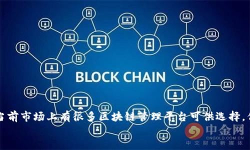   区块链管理平台企业有哪些？想了解更多吗？ / 

 guanjianci 区块链管理平台, 区块链企业, 企业管理, 区块链技术 /guanjianci 

什么是区块链管理平台？
在讨论区块链管理平台之前，我们需要先明白“区块链”这一概念。区块链是一种分布式数据库技术，它由一系列连续的、经过加密的数据块组成。每个块中存储着交易记录，且这些记录无法被篡改，确保了数据的安全性和透明性。
那么，什么是区块链管理平台呢？简单来说，这是一种利用区块链技术来和管理企业内部流程、资产、数据和信息的平台。这些平台通过智能合约、分布式账本等技术来提高企业的效率，减少管理成本，并确保交易的安全性。

区块链管理平台的优势
区块链管理平台提供了多个方面的优势。首先，它们能够显著提高透明度。通过区块链的明晰和不可篡改的特性，所有参与者都可以随时查看交易记录，从而减少信息不对称。
其次，区块链有助于降低成本。传统的管理模式通常涉及多个中介，而区块链通过去中心化可以直接连接交易双方，从而减少了中介费用和时间成本。
再者，公司的运营效率会因为自动化与智能合约得到提升。企业可以通过预设条件自动执行合同，减少人为干预，从而确保交易的顺利进行。

区块链管理平台企业介绍
随着区块链技术的不断发展，出现了许多专注于这一领域的企业。以下是一些知名的区块链管理平台企业：

h41. IBM Blockchain/h4
作为科技股巨头的IBM，提供了强大的区块链解决方案。IBM Blockchain主要针对企业市场，帮助企业构建专属的区块链网络，提高供应链透明度和安全性。他们的解决方案在金融服务、健康医疗和供应链管理等多个领域得到了广泛应用。

h42. Oracle Blockchain/h4
Oracle同样在区块链领域表现活跃。Oracle Blockchain Cloud Service为企业提供了构建区块链应用所需的基础设施。通过与Oracle现有的云服务集成，公司可以更轻松地实现跨组织的数据共享，提升业务效率。

h43. Microsoft Azure Blockchain/h4
微软通过Azure平台提供区块链服务，支持多种编程语言和框架。通过Microsoft Azure Blockchain，企业能够快速构建和部署区块链应用，这对开发者和企业都提供了极大的便利。

h44. Hyperledger/h4
Hyperledger项目是由Linux基金会主办的一个开源区块链项目。它专注于企业级解决方案，拥有多个组成部分，包括Hyperledger Fabric和Hyperledger Sawtooth，广泛应用于金融、医疗和物联网等行业。

h45. VeChain/h4
VeChain是一家专注于供应链管理的区块链企业，通过提供可追溯性以及透明度来帮助企业提高效率和信誉。VeChain已经在多个行业中实现了实际应用，如汽车、时尚和食品安全等领域。

为什么选择区块链管理平台？
选择区块链管理平台的理由主要包括以下几点：
ul
    listrong透明与信任：/strong区块链的透明性使参与各方对交易的真实性和安全性有更高的信任。/li
    listrong实时数据：/strong借助区块链技术，企业可以实时获取数据，作出更科学的决策。/li
    listrong合规性与法规遵循：/strong许多行业对于数据的安全和合规性有严格要求，区块链可以确保数据的不可篡改性，增强合规能力。/li
/ul

常见问题解答

h4问：区块链管理平台适合哪些行业使用？/h4
区块链技术的应用几乎无所不在。首先，在金融服务行业，许多银行正在探索区块链技术来加速支付、减少交易成本。此外，零售业也在利用区块链来追踪产品，从生产到销售的每一步，以确保产品的真实性。医疗行业同样可以通过区块链来保护患者隐私数据，确保数据的安全性。而在物流领域，区块链有助于提高供应链的透明度，减少欺诈行为。

h4问：如何选择合适的区块链管理平台？/h4
选择适合的区块链管理平台时，企业应评估以下几个方面：
ul
    listrong平台的技术架构：/strong了解平台的技术背景和支持的编程语言，选择与自身开发团队的技术栈相匹配的平台。/li
    listrong生态系统：/strong查看平台的合作伙伴及应用案例，庞大的生态系统能为企业提供更强的支持。/li
    listrong成本效益：/strong考量初始投资和后续的维护费用，确保其长期的经济效益。/li
/ul

结语
区块链管理平台对于现代企业管理具有重要的意义。随着技术的不断演进，这些平台不仅能够帮助企业提高效率，还能降低成本和增强安全性。虽然当前市场上有很多区块链管理平台可供选择，但企业在选择时需要根据自身的需求、行业特性以及长期发展策略来做出明智的决策。
在区块链技术日益成为商业基石的今天，及时把握这一趋势，选择合适的工具，即使企业在激烈的市场竞争中也能立于不败之地。