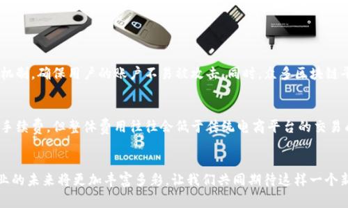 区块链农用电商平台：未来农业与科技的完美结合，你准备好了吗？
区块链, 农用电商, 农业科技, 创新平台/guanjianci

引言
随着科技的迅速发展，区块链技术逐渐走入人们的视野，它不仅仅是一种新型的数据库技术，更是一个未来发展潜力巨大的生态系统。尤其是在农业领域，区块链的应用为我们打开了一扇崭新的大门。农用电商平台作为连接生产者与消费者的桥梁，正在借助区块链技术实现更高效、更透明的交易。想象一下，您通过一个简单的手机应用就可以在全球范围内购买来自农民直销的新鲜农产品，那是多么美好的体验！

一、什么是区块链农用电商平台？
简单来说，区块链农用电商平台是基于区块链技术构建的农业电商平台。该平台能够通过去中心化的方式，记录每一次交易、每一笔付款和每一份产品的来源。这意味着，用户在交易时都能清楚了解到产品来自哪里、经过了什么样的处理过程，甚至可以追溯到具体的农场。

二、区块链在农用电商中的重要性
区块链的价值不仅体现在信息的透明化，还体现在提高了交易的效率和降低了成本。在传统的电商平台上，信息的不对称以及中间环节的多样性往往导致了农产品的价格上涨。而在区块链农用电商平台中，各方信息对称，交易过程透明，避免了不必要的中间环节。这使得农民可以获得更高的利润，而消费者则能以更低的价格购买到更优质的产品。

三、区块链农用电商平台的工作原理
在一个区块链农用电商平台上，每一次交易都会被记录在一个分布式账本中。无论是农民发布产品信息还是消费者下单购买，这些信息都将以加密的方式储存在区块链中。一旦信息被记录，就无法被篡改，这样确保了每一次交易的真实性和可靠性。
举个例子，当一位消费者在平台上购买了一箱苹果，系统会自动生成一个唯一的交易记录，记录下苹果的种植农场、采摘时间、运输过程等信息。当消费者收到商品时，他可以通过扫描箱子上的二维码，详细了解这箱苹果的每一个细节，从种植到运输的每一步都清晰可见。这种透明性不仅增强了消费者的信任，还有助于推动优秀农产品的推广.

四、当前区块链农用电商平台的现状与发展动向
在全球范围内，区块链农用电商平台已逐渐受到关注。许多国家的农业组织和电商企业都在探索如何更好地将这项技术应用于农业生产和销售中。尤其是在食品安全日益受到重视的今天，区块链技术的应用显得尤为重要。
例如，美国的某些农用电商平台已开始引入区块链技术，让消费者在购入产品时能够追踪到食物的来源。试想一下，如果某个蔬菜产品因为虫害被召回，消费者能迅速追溯到具体的生产批次，从而保护自己的健康。这种技术的应用就极大提高了消费者对产品的信任度。

五、区块链农用电商平台的挑战与机遇
尽管区块链农用电商平台具备了许多优势，但在实际推广中仍面临着不少挑战。首先是技术上的障碍，尤其是在一些发展中地区，基础设施尚不完善。此外，农民的数字素养普遍不足，使得他们难以适应这样的新型交易方式。
不过，这并不意味着区块链农用电商平台没有前景。随着科技的进步和教育的普及，数字化将逐渐渗透到农业的各个环节。越来越多的农民开始认识到，通过区块链平台销售自己的产品不仅能提高收入，还能让他们与消费者建立更紧密的联系。

六、为什么选择区块链农用电商平台？
简单来说，选择区块链农用电商平台可以为消费者和生产者带来双赢的局面。消费者能够以更为合理的价格购买到更为优质的产品，而农民则能通过去掉中间环节获取更多的利润。在这样的模式下，双方都能享受到公平且高效的交易体验。
此外，越来越多的消费者，尤其是年轻一代，更加注重食品的来源和质量。通过区块链技术，这种需求能够得到极大的满足。消费者的每一次购买不再是盲目的，而是基于对商品背后故事的揭示和对生产者的支持。

七、如何参与区块链农用电商平台？
参与区块链农用电商平台其实非常简单。对于消费者而言，您只需下载相关App，注册账户，便能轻松浏览各类新鲜农产品，直接与农民进行交易。而对于农民来说，您需要在平台注册，上传产品信息及其详细信息，便可开始销售自己的产品。这样的方式不仅能提高农民的收入，还有助于消费者享受到更为优质的产品。

八、区块链农用电商平台的未来展望
随着人们对食品安全和溯源需求的不断提升，区块链农用电商平台在未来将会呈现出更加火爆的局面。农产品的流通将不仅仅依赖于传统的交易方式，区块链技术的引入将会让交易变得更加高效、透明。此外，IoT（物联网）技术的结合也将使得这种平台的运作更加智能，无缝连接农民、消费者及中间环节。
在未来的农业市场中，区块链农用电商平台将不仅是一个交易的场所，更是一个引领农业新风向的生态系统。在这样的平台上，生产者与消费者之间的距离不断缩短，双方的互动愈加紧密。

九、常见问题

h41. 区块链农用电商平台的安全性如何？/h4
安全性是区块链的核心优势之一。区块链技术通过去中心化的方式，确保数据的不可篡改性和透明度，每一笔交易都能通过加密技术进行保护。此外，平台通常会采取多重身份验证机制，确保用户的账户不易被攻击。同时，众多区块链平台会定期进行安全审核，确保系统的稳定性和安全性。

h42. 区块链农用电商平台的交易费用会不会很高？/h4
由于去掉了许多中间环节，区块链农用电商平台往往能够降低交易费用。具体来说，生产者和消费者之间能够实现直接交易，减少了中间商的利润抽成。尽管平台可能会收取一定的手续费，但整体费用往往会低于传统电商平台的交易成本。此外，随着技术的发展和市场的成熟，这些交易费用也有可能进一步降低。

结语
区块链农用电商平台的崛起不仅仅是科技进步的体现，也是未来农业发展的必然趋势。作为消费者，您参与了这一变革；作为农民，您掌握了更多主动权。这一平台的出现，意味着农业的未来将更加丰富多彩，让我们共同期待这样一个新兴的电商生态系统，为我们的生活带来更多的便利与美好。