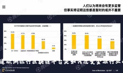 你知道欧洲银行区块链平台是如何改变金融行业的吗？