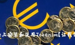 如何在iPhone上安装和使用Tokenim？让我们一步步解