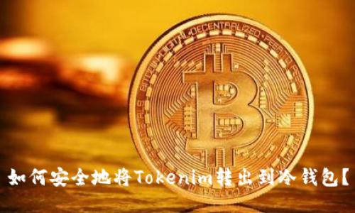 如何安全地将Tokenim转出到冷钱包？
