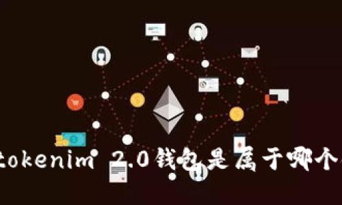 你知道tokenim 2.0钱包是属于哪个链的吗？
