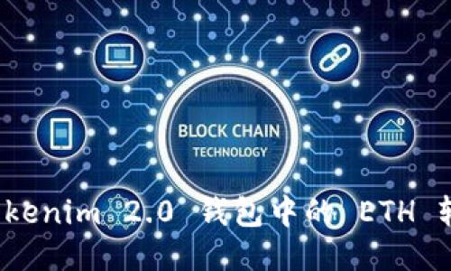 如何将Tokenim 2.0 钱包中的 ETH 轻松提现？